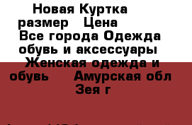 Новая Куртка 46-50размер › Цена ­ 2 500 - Все города Одежда, обувь и аксессуары » Женская одежда и обувь   . Амурская обл.,Зея г.